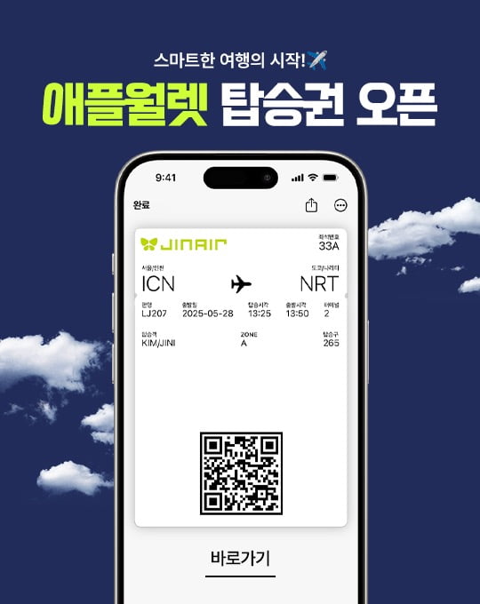 종이 탑승권 안녕…진에어, 애플월렛 모바일 탑승권 서비스 실시