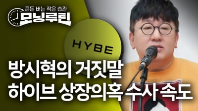 "하이브 상장때 부정거래"…금감원, 검찰수사 의뢰키로