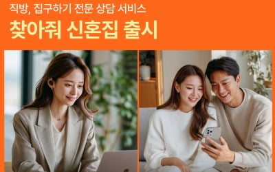 내 예산에 맞는 신혼집, 전문 중개사가 직접 골라준다