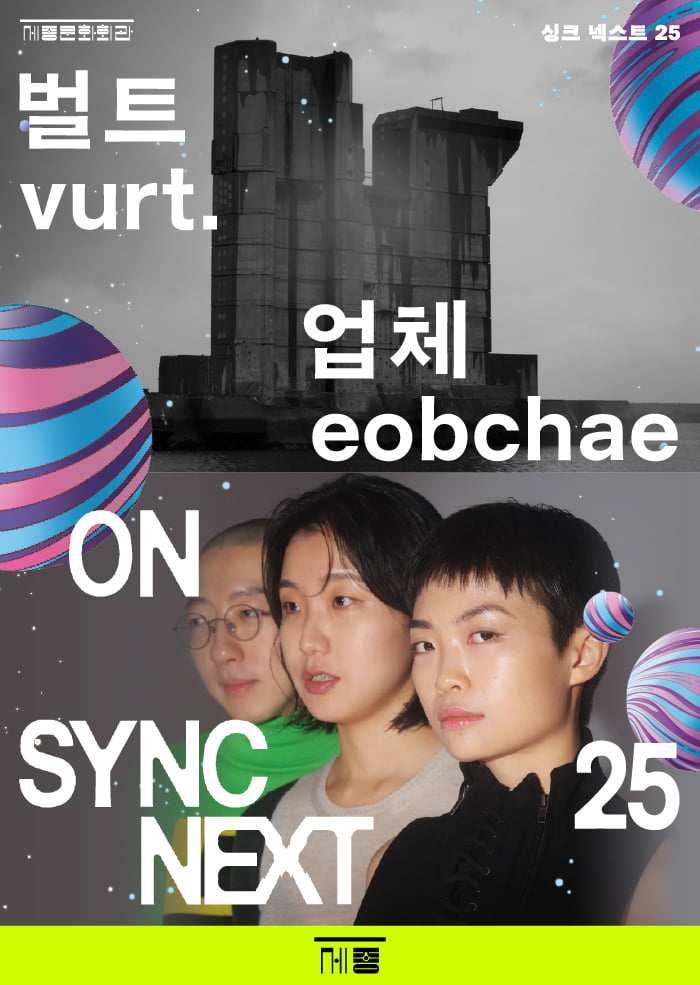'싱크 넥스트 25' 행사에 참여하는 아티스트 '벌트'와 '업체'의 포스터. / 자료 출처. 세종문화회관