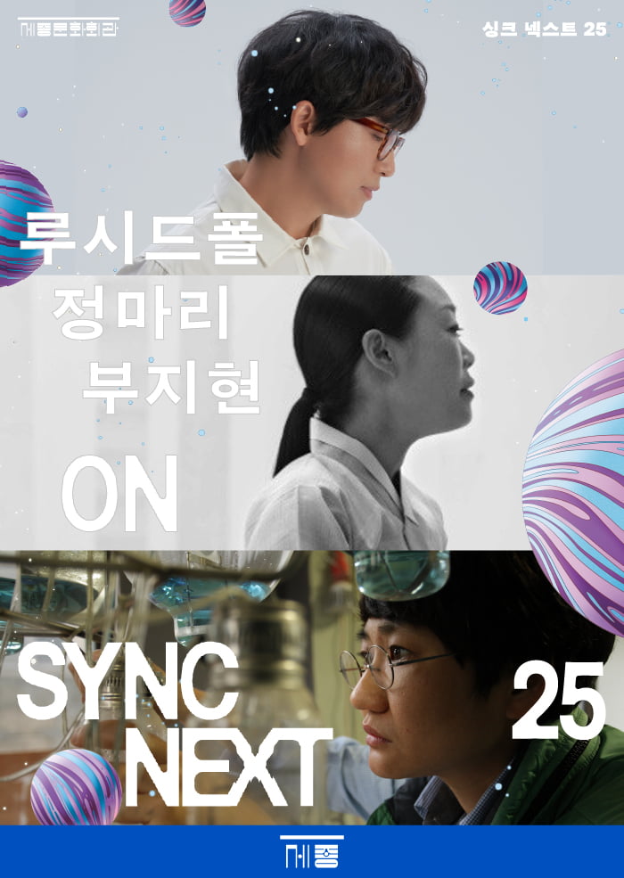 '싱크 넥스트 25' 행사에 참여하는 루시드폴, 정마리, 부지현 등의 포스터. / 자료 출처. 세종문화회관