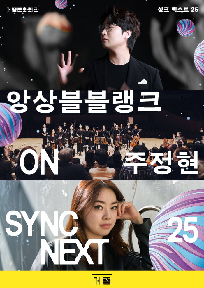 '싱크 넥스트 25' 행사에 참여하는 아티스트 앙상블블랭크와 주정현의 포스터. / 자료 출처. 세종문화회관