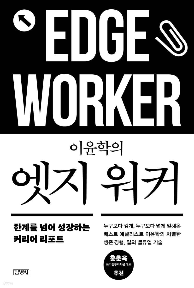 이윤학의 엣지 워커./사진=김영사