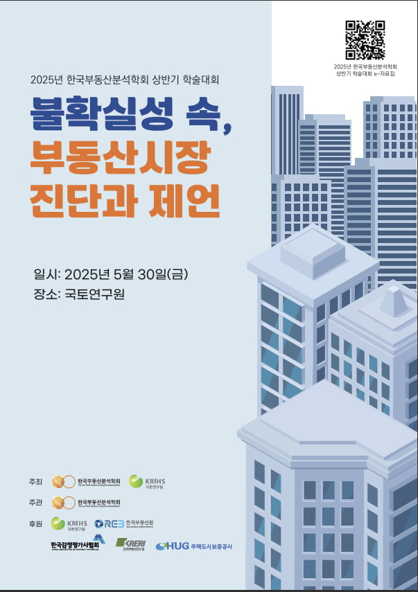 '한국 부동산 시장 어디로 갈 것인가'…전문가들 모였다 