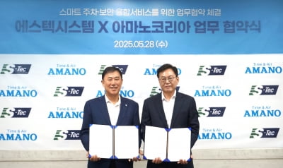 에스텍시스템, 아마노코리아와 스마트보안 MOU 체결