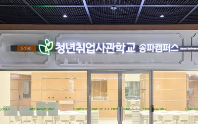 'AI·쇼핑몰 전문가 키운다'…서울 송파에 '청년취업사관학교'