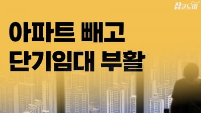 단기 임대사업자 부활, 아파트는 빼고 | 집코노미 타임즈