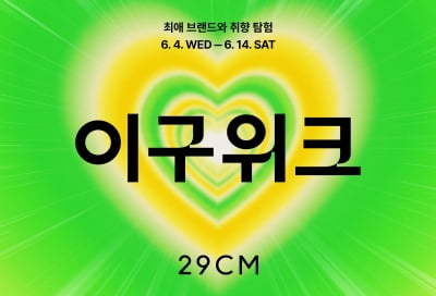 "인기제품 최대 88% 할인"…29CM, '여름 이구위크' 개최