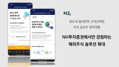 NH證 "해외주식 양도세 전략 선택권 서비스 이용자 5만명 돌파"