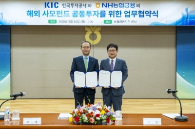 한국투자공사, 농협금융과 '해외 사모펀드 공동투자 협력' 업무협약