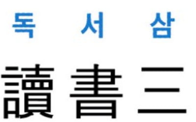 [신동열의 고사성어 읽기] 讀書三到 (독서삼도)