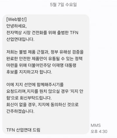 "답 없으면 ○후보 지지로 간주"…'전담 협회' 문자 논란