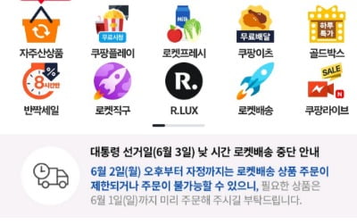 쿠팡 대선일 주간 휴무 시행…"6월 1일까지 미리 주문하세요"