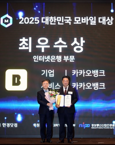 [포토] 카카오뱅크, '2025 대한민국 모바일 대상' 인터넷은행 부문 최우수상 수상