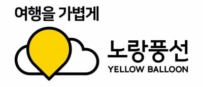 "여행후기 한눈에 쉽게 본다"…노랑풍선, AI기반 요약 기술 도입