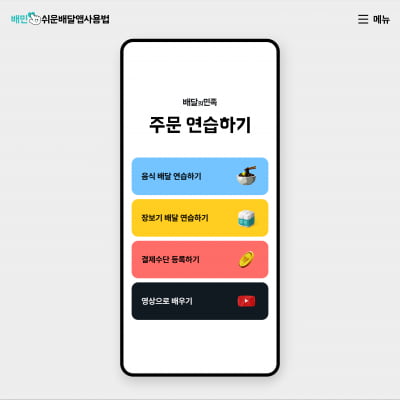 배민 '쉬운 배달앱 사용법' 개편…"주문 전 과정 연습 가능"