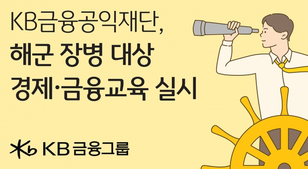 해군 장병 대상 KB금융의 맞춤형 경제·금융 교육: 금융 사기 예방부터 자립 경제 생활 준비까지