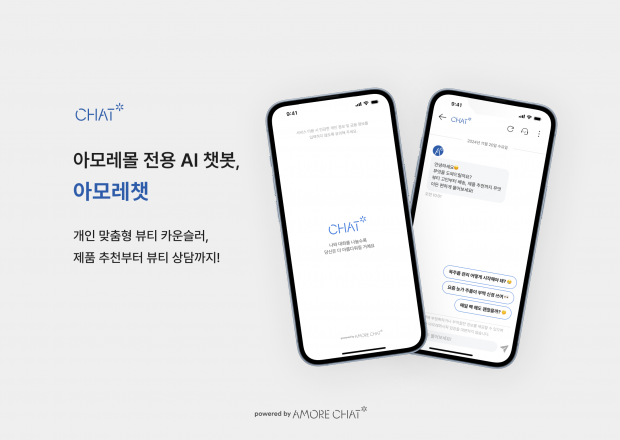 아모레퍼시픽, 고객 상담 AI 챗봇 '아모레챗' 오픈