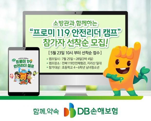 DB손해보험, ‘프로미 119 안전리더 캠프’청소년 대상 참가자 모집