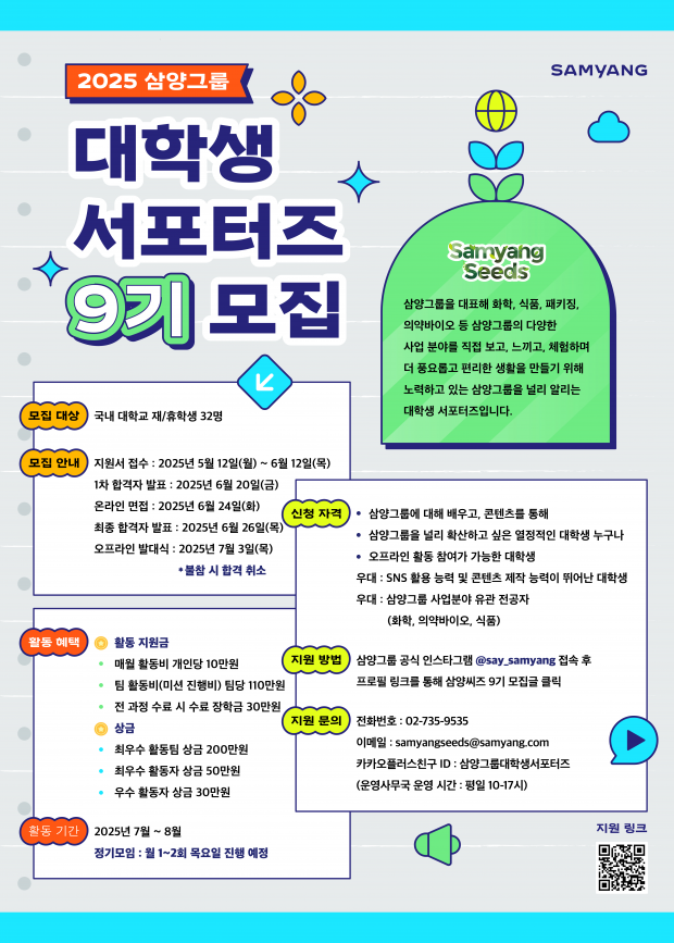삼양그룹, 대학생 서포터즈 ‘삼양씨즈’ 9기 모집