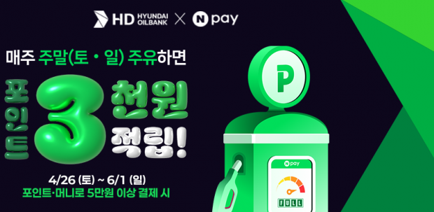 HD현대오일뱅크,가정의 달 맞이 네이버페이(Npay) 프로모션 실시