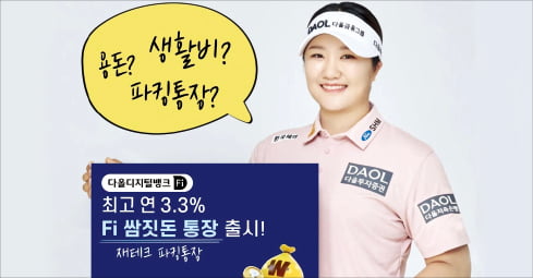 다올저축은행, 하루 맡겨도 이자…최대 연 3.3%