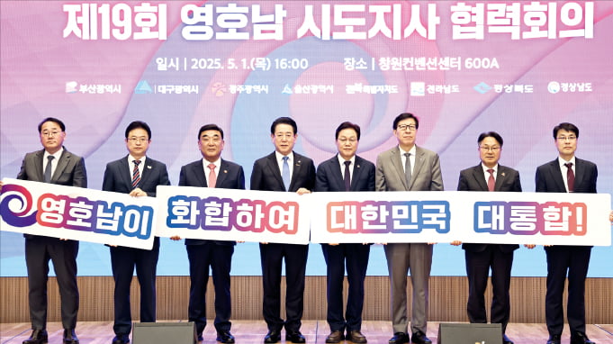  영호남 8개 시·도지사가 1일 경남 창원컨벤션센터에서 협력회의를 열고 지역 현안 등을 담은 공동성명서를 발표했다.  경상남도 제공
