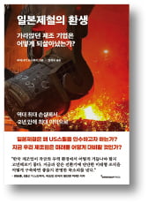 [책마을] 4조 적자에서 6조 흑자로…일본제철은 어떻게 부활했나