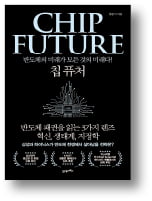 [책마을] 반도체 전쟁에서 살아남으려면