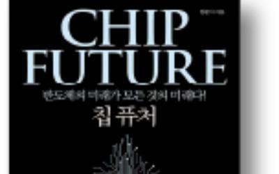 [책마을] 반도체 전쟁에서 살아남으려면