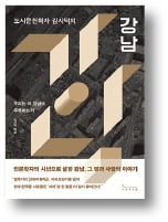 [책마을] 강남을 알면 한국이 보인다