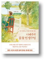 [책마을] '풀꽃 시인' 나태주가 전하는 행복을 느낄 수 있는 방법