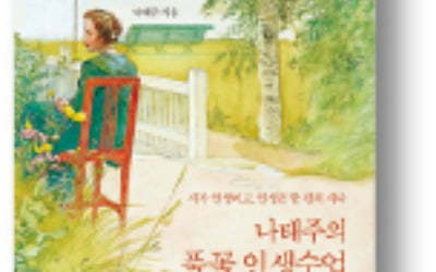 [책마을] '풀꽃 시인' 나태주가 전하는 행복을 느낄 수 있는 방법
