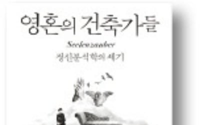 [책마을] 20세기 정신분석학을 세운 이들의 이면