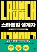 [주목! 이 책] 스타트업 설계자