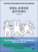 [주목! 이 책] 문화는 유전자를 춤추게 한다