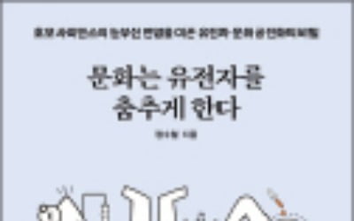 문화는 유전자를 춤추게 한다