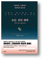 [책마을] 사회진화론은 '신화'…문명은 직선으로 발전하지 않았다
