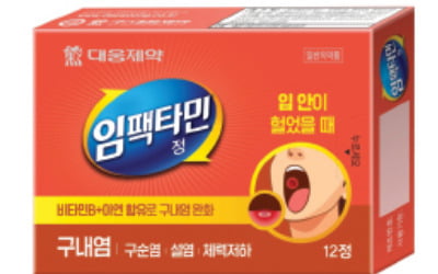대웅제약 '임팩타민정 12T', 입 안 염증 개선 비타민B 복합제