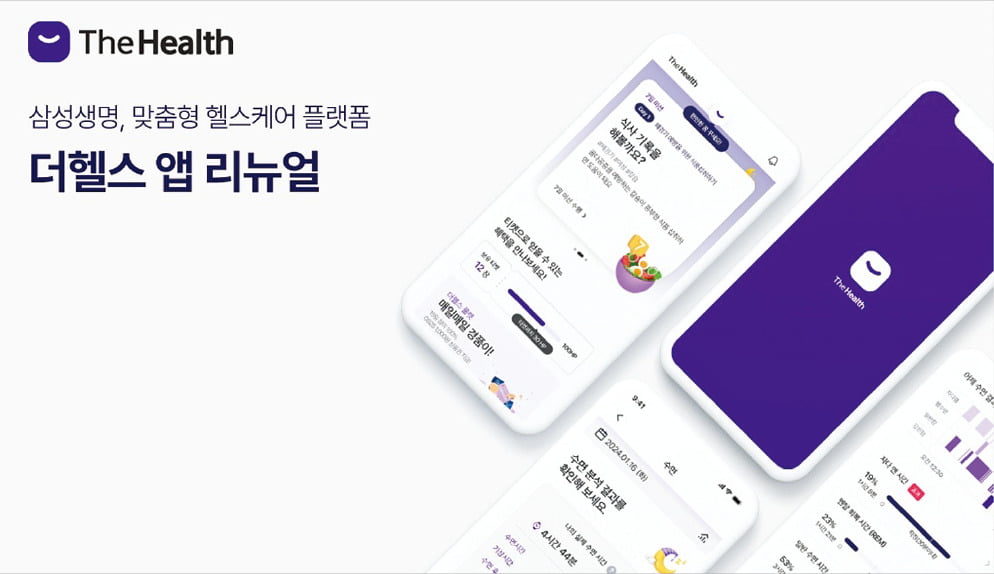 삼성생명 '더 헬스' 출시! 어르신 맞춤 건강관리 플랫폼으로 삶의 질 UP!