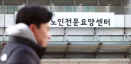 서울의 한 노인 전문 요양 센터의 모습. /한경DB
