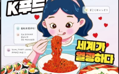 세계가 열광하는 K푸드
