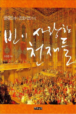 [이근미 작가의 BOOK STORY] "머리만이 아니다, 몰입해 분투하는 이가 천재"