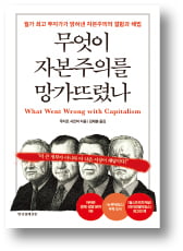 [책마을] 돈 풀기가 낳은 '좀비 경제'…자본주의는 길을 잃었다