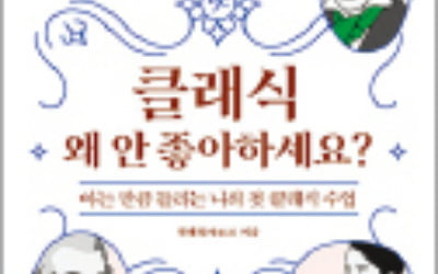 클래식 왜 안 좋아하세요?
