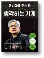 젠슨 황이 말하는 '생각하는 기계'