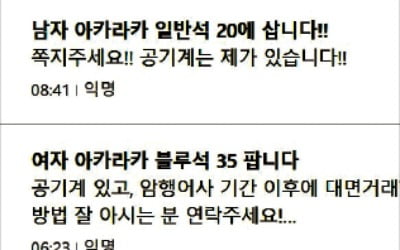 수십만원 웃돈 거래…'대학축제 암표' 기승