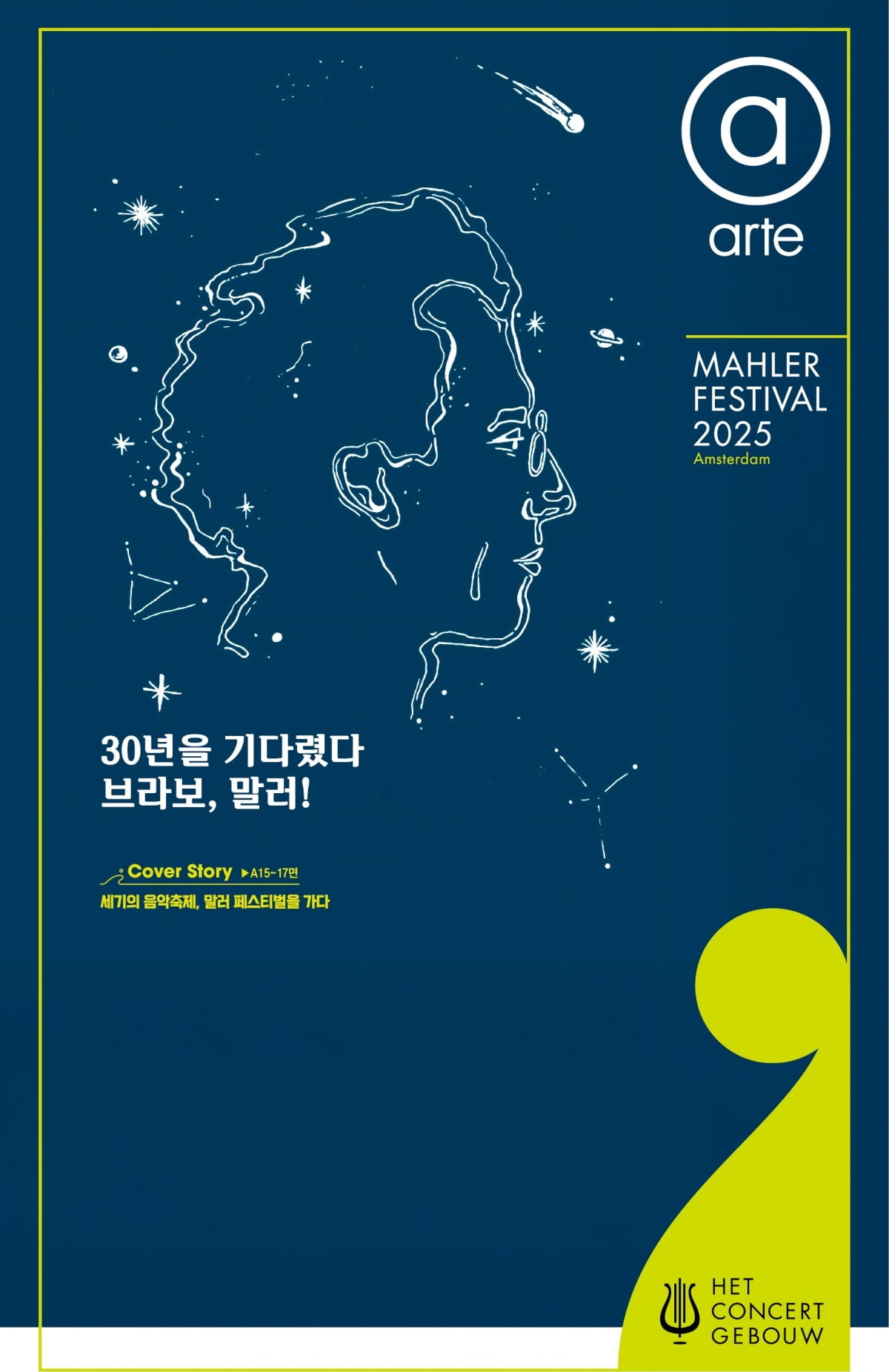 30년을 기다렸다 브라보, 말러!