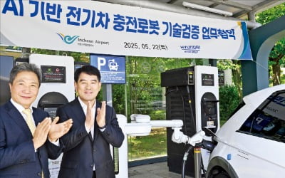 “AI 로봇이 알아서 전기차 충전”…현대차·기아, 인천공항서 실증