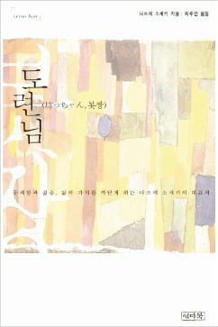 [이근미 작가의 BOOK STORY] 초보 교사의 천방지축, 그 속에서 빛나는 의리